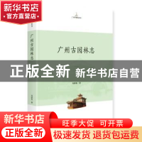 正版 广州古园林志 冯沛祖 中央编译出版社 9787511733344 书籍