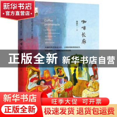 正版 咖啡长廊 杨树军著 中国书籍出版社 9787506866651 书籍