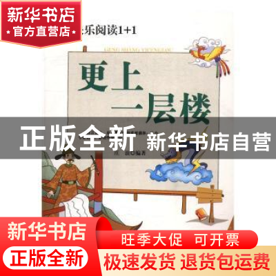 正版 更上一层楼 庄浪编著 郑州大学出版社 9787564526450 书籍