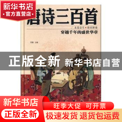 正版 唐诗三百首 思履主编 红旗出版社 9787505140813 书籍