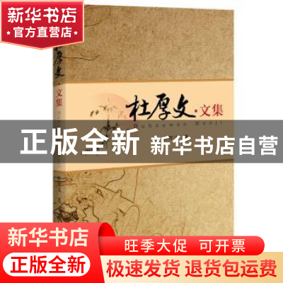 正版 杜厚文文集 杜厚文著 中国经济出版社 9787513647045 书籍