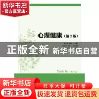 正版 心理健康 逄永花,薛敏 人民邮电出版社 9787115401090 书籍