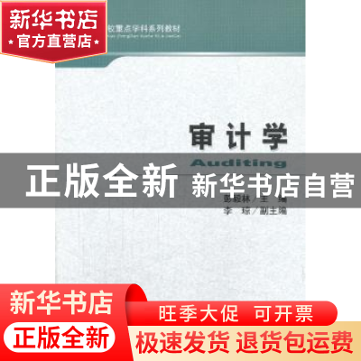 正版 审计学 彭毅林主编 经济科学出版社 9787514142488 书籍