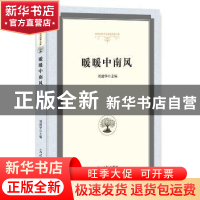 正版 暖暖中南风 刘建华 光明日报出版社 9787519437756 书籍