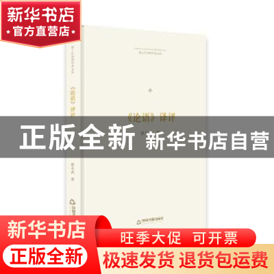 正版 《论语》译评 薛永武 中国书籍出版社 9787506871235 书籍