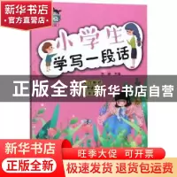 正版 小学生学写一段话 贺婷 文心出版社 9787551020763 书籍