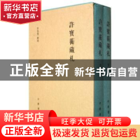 正版 许宝蘅藏礼 许恪懦整理 中华书局 9787101092363 书籍