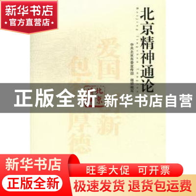 正版 北京精神通论 北京出版社 北京出版社 9787200091120 书籍