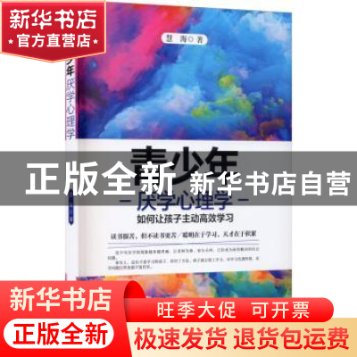 正版 青少年厌学心理学 慧海 当代中国出版社 9787515410883 书籍