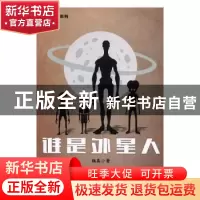 正版 谁是外星人 拙真著 广东经济出版社 9787545452242 书籍