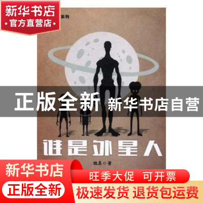 正版 谁是外星人 拙真著 广东经济出版社 9787545452242 书籍
