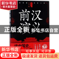 正版 前汉演义:下 蔡东藩著 四川人民出版社 9787220105234 书籍