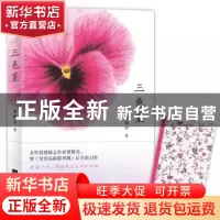 正版 三色堇 曹樱乔著 江苏凤凰文艺出版社 9787559411464 书籍