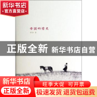 正版 帝国的情史 舒洁著 江苏文艺出版社 9787539973500 书籍