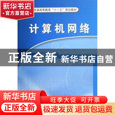 正版 计算机网络 王相林编著 机械工业出版社 9787111229353 书籍
