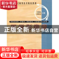 正版 医学影像学 王德杭,厉申儿 科学出版社 9787030105837 书籍