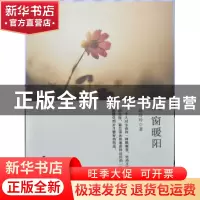 正版 一窗暖阳 胡玲玲著 中国国际广播出版社 9787507843262 书籍