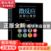 正版 微反应应用心理学 沈岳明著 文汇出版社 9787549627066 书籍