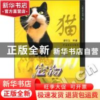 正版 宠物100:猫 潘宗生编著 中国林业出版社 9787503833427 书籍