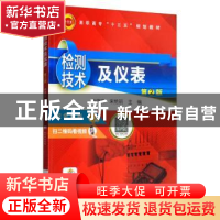 正版 检测技术及仪表 林锦实 机械工业出版社 9787111566090 书籍