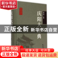 正版 庆阳大辞典 郭文奎 主 甘肃文化出版社 9787549007905 书籍