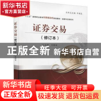 正版 证券交易 刘雅丽 北京交通大学出版社 9787512131231 书籍