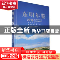 正版 东明年鉴:2019:2019 不详 九州出版社 9787510887383 书籍