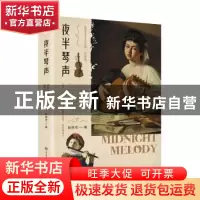 正版 夜半琴声 赵丽宏 中国大百科全书出版社 9787520208208 书籍