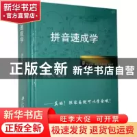 正版 拼音速成学 於建军 江苏大学出版社 9787811302783 书籍