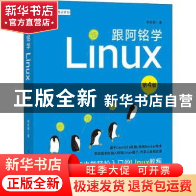 正版 跟阿铭学Linux 李世明 人民邮电出版社 9787115555656 书籍