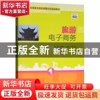 正版 旅游电子商务 陆慧 清华大学出版社 9787302405054 书籍