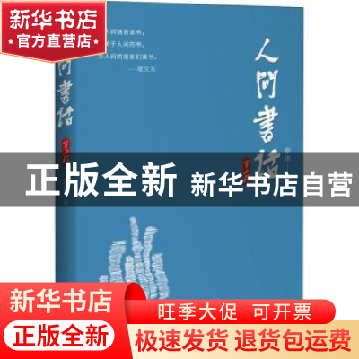 正版 人间书话(第2辑) 安琪 中国华侨出版社 9787511382528 书籍