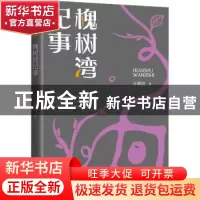正版 槐树湾纪事 汪破窑 中国文史出版社 9787520527804 书籍