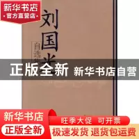 正版 刘国光自选集 刘国光[著] 学习出版社 9787801163837 书籍