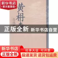 正版 黄枏森自选集 黄枏森著 学习出版社 9787801165053 书籍