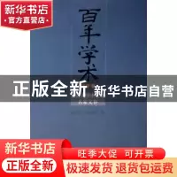 正版 百年学术 温儒敏 北京大学出版社 9787301136164 书籍