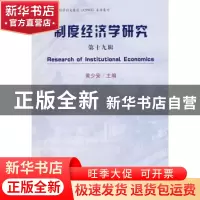 正版 制度经济学研究 黄少安 经济科学出版社 9787505870956 书籍