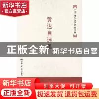 正版 黄达自选集 黄达 中国人民大学出版社 9787300082028 书籍