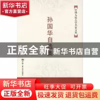 正版 孙国华自选集 谷钢 绘 辽宁美术出版社 9787300083568 书籍