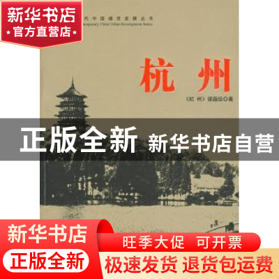 正版 杭州 《杭州》课题组 当代中国出版社 9787801706768 书籍