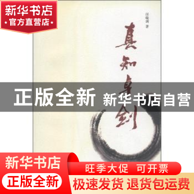 正版 真知卓剑 任晓剑 当代中国出版社 9787801706966 书籍