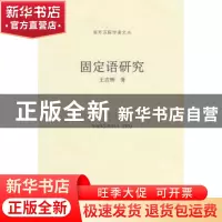正版 固定语研究 王吉辉著 南开大学出版社 9787310031078 书籍