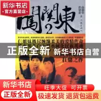 正版 闯关东:2 高满堂 作家出版社 9787506348263 书籍