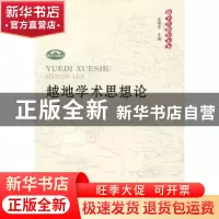 正版 越地学术思想论 梁涌著 人民出版社 9787010090771 书籍