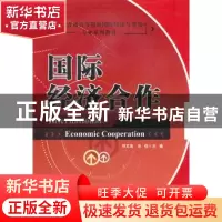 正版 国际经济合作 刘文涛 中国财富出版社 9787504736192 书籍