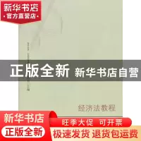 正版 经济法教程 陶明编著 格致出版社 9787543219526 书籍