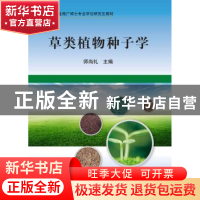正版 草类植物种子学 师尚礼主编 科学出版社 9787030321657 书籍