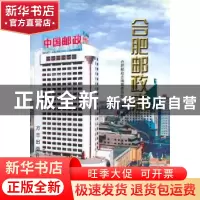 正版 合肥邮政志 王伟 湖北教育出版社 9787801226273 书籍