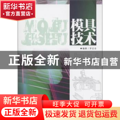 正版 模具技术 罗启全编著 广东科技出版社 9787535954183 书籍