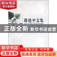 正版 蒋建平文集 蒋建平 中国林业出版社 9787503851070 书籍